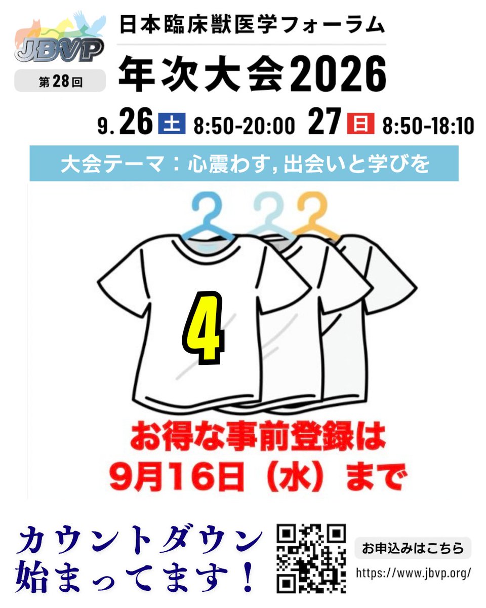 jbvp_forum's tweet photo. 【JBVP年次大会2026】
大会事前登録はお済みですか？

【9/16（水）締め切り】
ぜひ今すぐご登録を！
会場で皆さまとお会いできるのを楽しみにしております！

▼事前登録はこちら
https://t.co/NHBmPQPfiz

#JBVP2026 #獣医師 #動物看護師 #学会 https://t.co/hLAjLOydw4