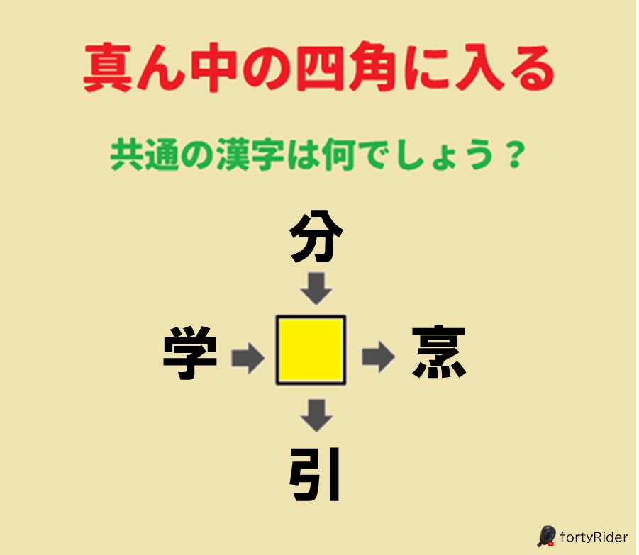 RiderForty's tweet photo. 真ん中の□に入る共通の漢字は何でしょう？
#漢字クイズ https://t.co/1EaQpXbtPO