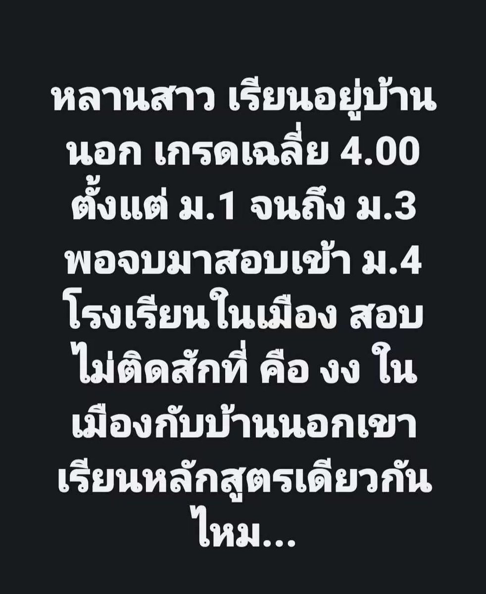 scopi_no's tweet photo. มีคนตั้งคำถามในเฟส รร.ตัวเอง เกรดดีงาม พอเข้า รร.ดัง สอบไม่ติด บ้างก็เกรดไม่ดี เหมือนมาตราฐาน รร.ดัง มันสูง https://t.co/DAGnr8ow3j