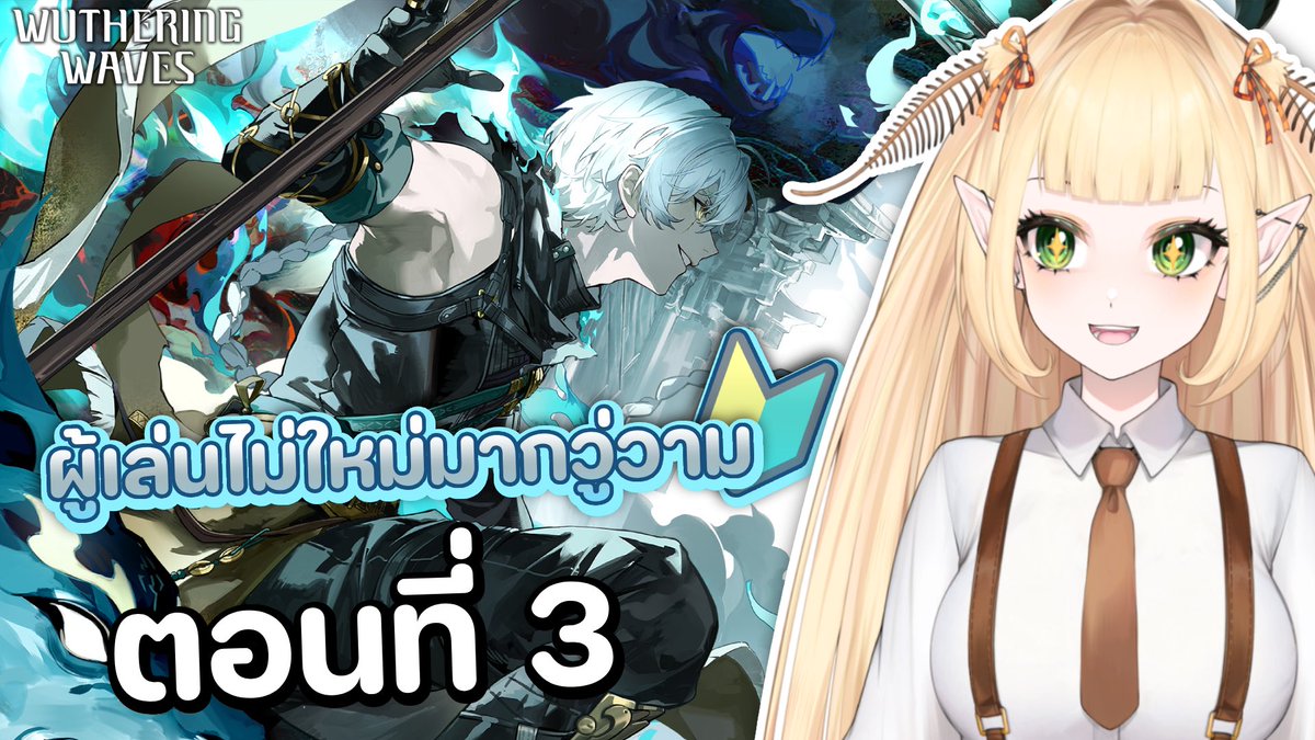 seijodezu's tweet photo. 🔴 WUTHERING WAVES : เอ๊ย เอ๊ย เอ๊น
01.00 P.M. (GMT+7)
#seijodezu 🦋✂️
Waiting Room 🔗 https://t.co/yitQKebjmq
#VtuberEN #VtubersUprising #VtuberTH #Vtuber #วีทูปเบอร์ #wutheringwaves https://t.co/am54X6vV6p