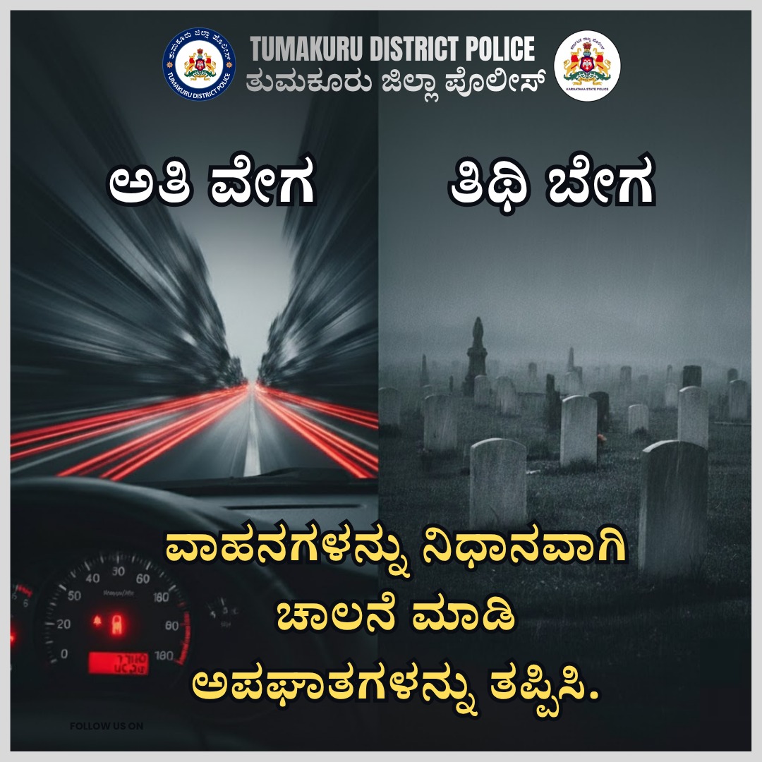 SPTumkur's tweet photo. ಅತಿ ವೇಗ....ತಿಥಿ ಬೇಗ...ನಿಧಾನವಾಗಿ ಚಾಲನೆ ಮಾಡಿ ಅಪಘಾತಗಳನ್ನು ತಪ್ಪಿಸಿ.
#TumakuruDistrictPolice
#RoadSafetyAwareness
#DriveSafely #SafetyFirst
@venkatashok 
@KarnatakaCops https://t.co/YecTL4lUzA