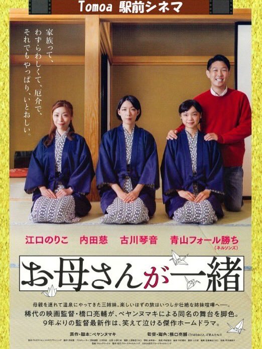 tomobetomoa's tweet photo. 🎥今月の　Tomoa駅前シネマ

🎞️お母さんが一緒(106分)

※9月の上映は土曜日となります！

上映日時：9/19(土) ①10:00〜　②14:00〜　③18:00〜
料金：前売り¥1100 当日　¥1300
中高生¥800 小学生￥500

トモア窓口で前売り券販売中🎫

お問い合わせ📞0296-71-6637(トモア受付) https://t.co/tcJMYWGxJq