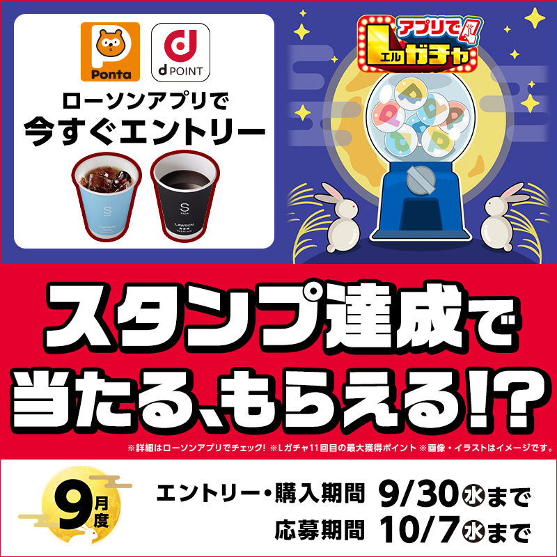 akiko_lawson's tweet photo. 【9月アプリでLガチャ】条件達成で、お買物券が抽選で当たる♪
さらに、200スタンプ達成でマチカフェコーヒー(S)がもれなくもらえます(^^) https://t.co/kWrsovlVFc