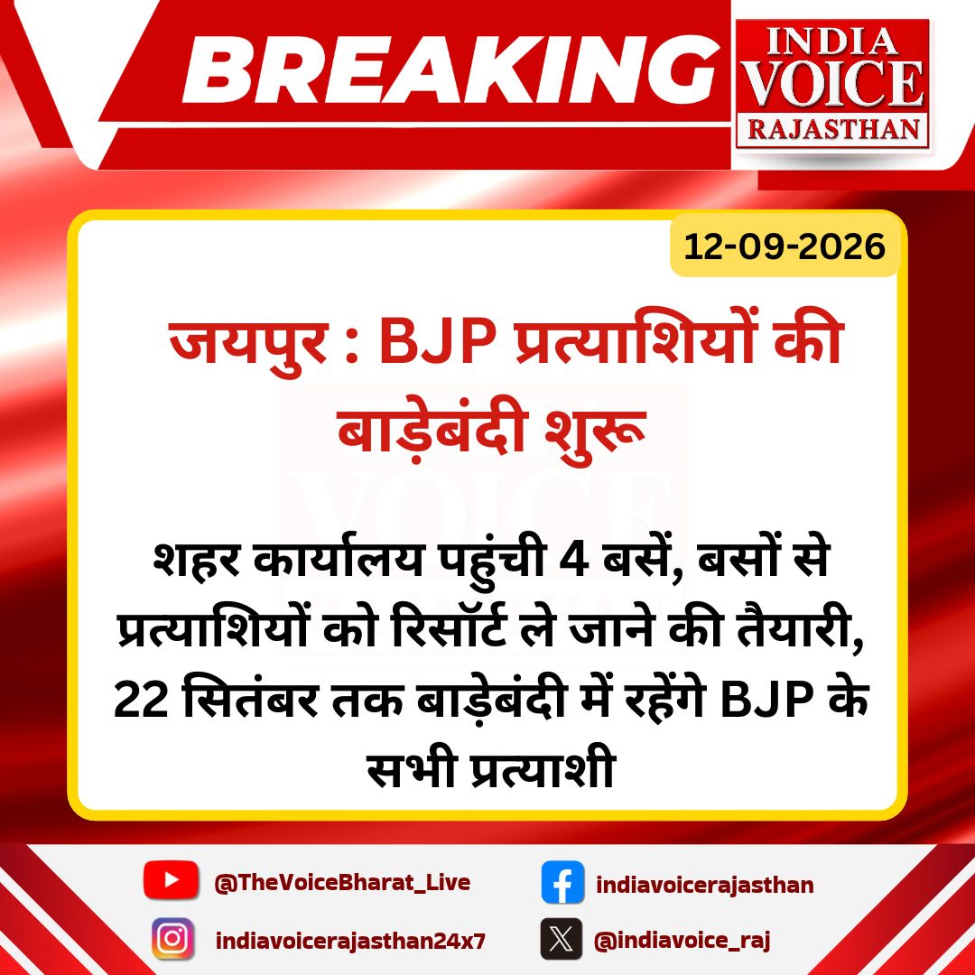 indiavoice_raj's tweet photo. #Jaipur : BJP प्रत्याशियों की बाड़ेबंदी शुरू...
#BJP #NikayChunav2026 #RajasthanPolitics #ElectionUpdate #IndiaVoiceRajasthan https://t.co/sboaBojCJG
