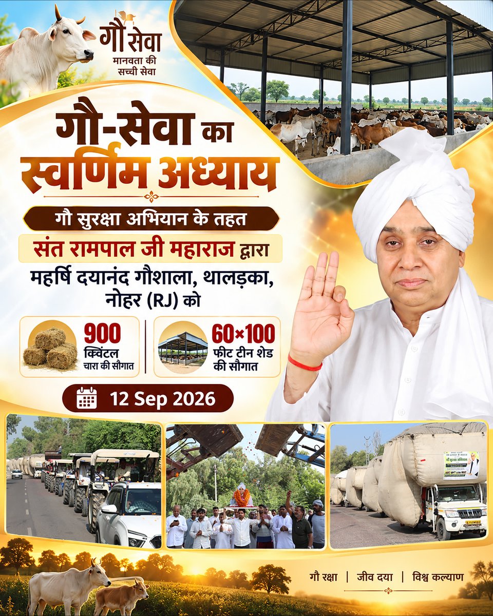 SatlokChannel's tweet photo. गौ-सेवा का स्वर्णिम अध्याय: गौ सुरक्षा अभियान के तहत संत रामपाल जी महाराज द्वारा महर्षि दयानंद गौशाला, थालड़का, नोहर (RJ) को 900 क्विंटल चारा व 60×100 फीट टीन शेड की सौगात | 12 Sep 2026 https://t.co/ONTDBaL0c6
