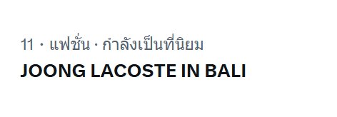 JoongTrend's tweet photo. Hello Sawadika 🇹🇭

JOONG LACOSTE IN BALI   
#LacosteXJoong https://t.co/skZY6jcbls