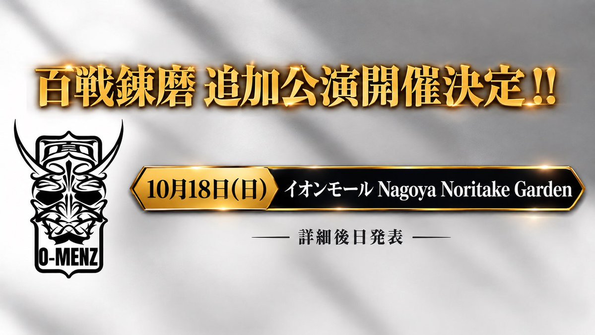 o_menz_official's tweet photo. 【情報解禁】

フリーライブツアー『百戦錬磨』

＼ さらに追加公演が決定!!! ／

📅10月18日(日)
📍イオンモール Nagoya Noritake Garden

詳細は後日発表！

まだまだ続く『百戦錬磨』🔥
お楽しみに！

#OMENZ #百戦錬磨 https://t.co/Hv8zb240hb