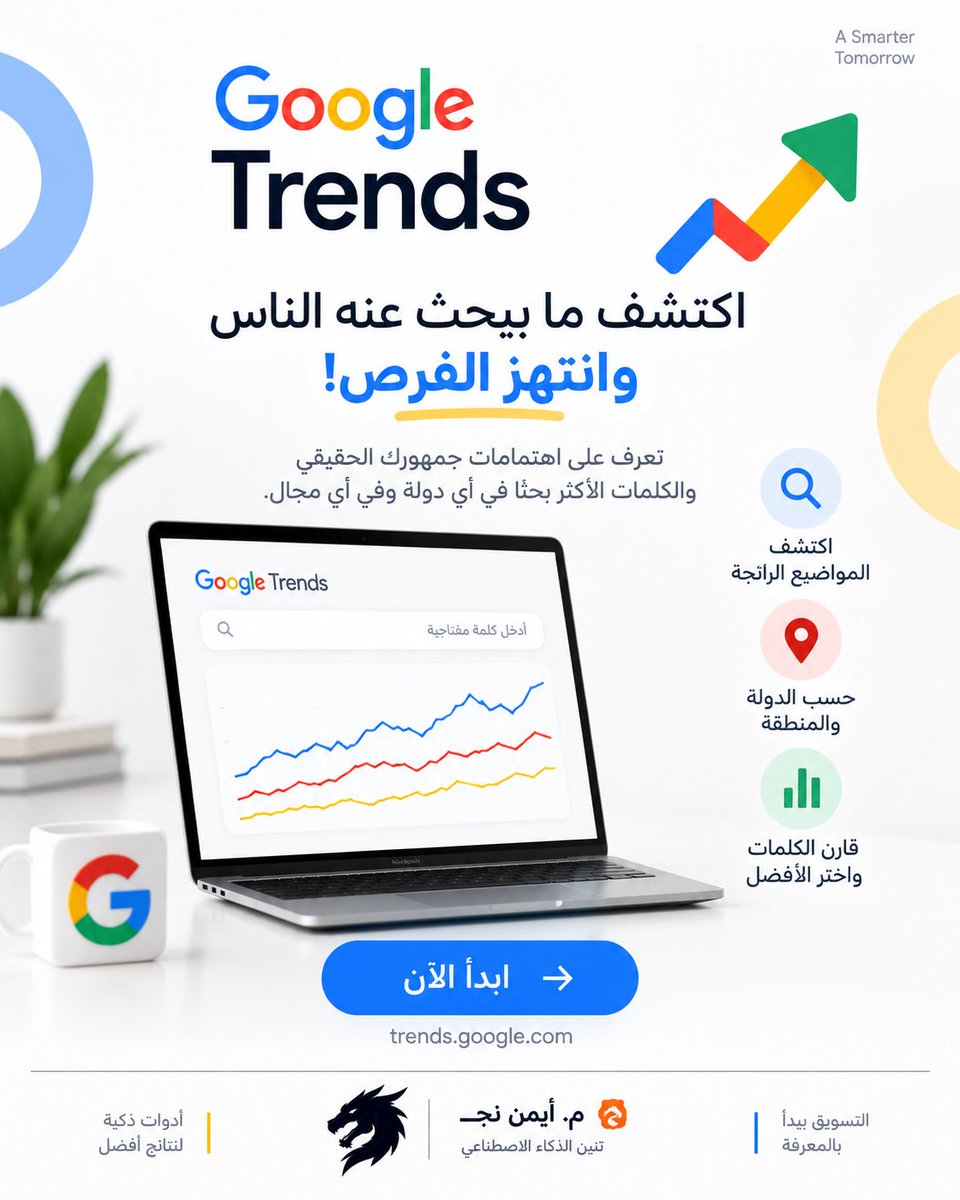nejadaiman's tweet photo. هل تعرف ماذا يبحث عنه عملاؤك الآن؟ 🔍📈

قبل أن تبدأ بكتابة المحتوى أو إطلاق حملة إعلانية، تحتاج أولًا إلى معرفة ما الذي يهتم به جمهورك فعلًا.

هنا تأتي فائدة Google Trends؛ أداة مجانية تساعدك على فهم اتجاهات البحث واكتشاف اهتمامات الجمهور.

#GoogleTrends #تسويق_إلكتروني #أدوات https://t.co/eQ7L1XmC8g