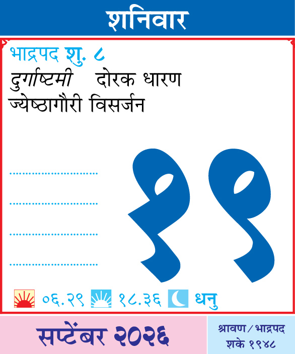 Kalnirnay's tweet photo. आजचा दिनविशेष
कालनिर्णयसोबत आजचा दिवस जाणून घ्या.
.
.
#आजचादिनविशेष #DinVishesh #Kalnirnay #kalnirnay2026 #कालनिर्णय #TodaySpecial #OnThisDay #DailyFacts #महत्वाचादिवस https://t.co/tHwjiA2YNi