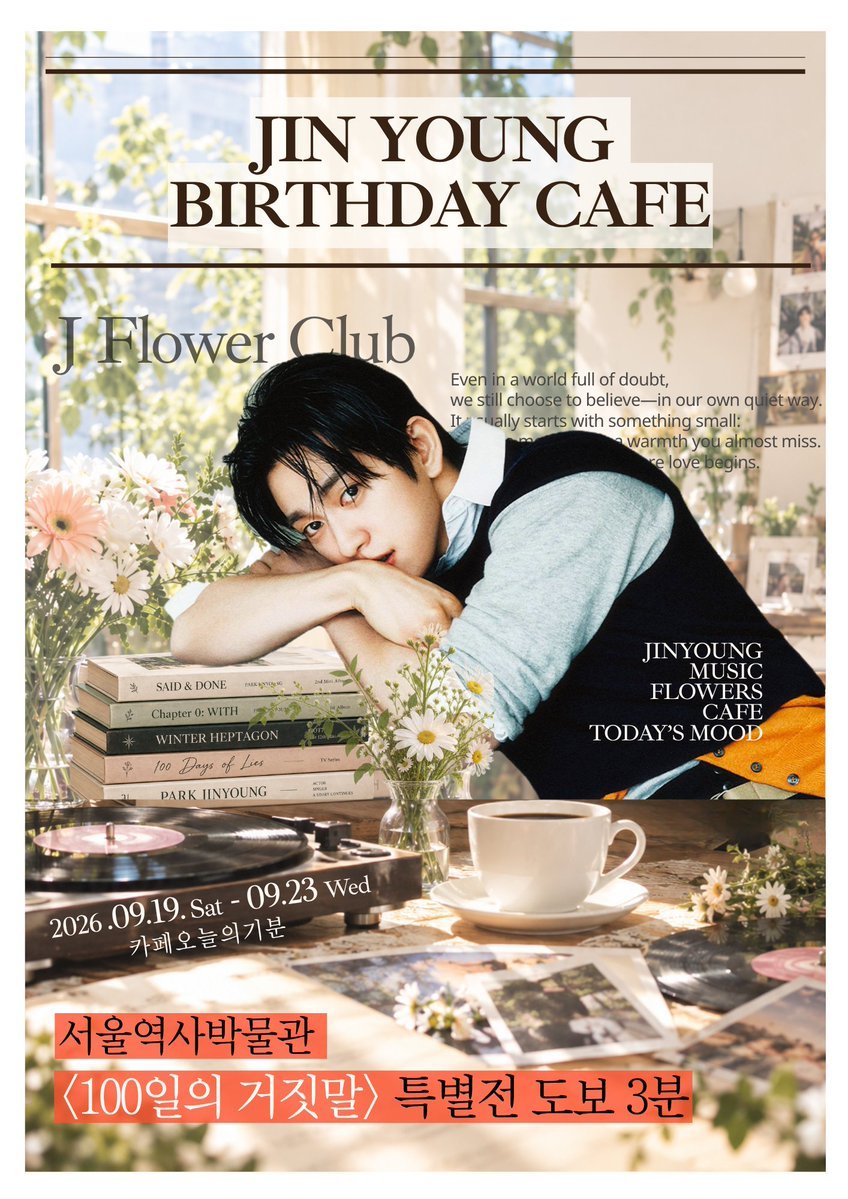 5gicoffee87925's tweet photo. 💿𝒥 𝐹𝓁𝑜𝓌𝑒𝓇 𝒞𝓁𝓊𝒷 : 𝒥𝒶𝓏𝓏 & 𝐵𝓁𝑜𝑜𝓂 

🌿 JINYOUNG BIRTHDAY CAFE
< J FLOWER CLUB 
    : JAZZ & BLOOM >🌷

#GOT7진영 의 생일을 맞아 음악과 꽃, 그리고 그동안의 필모그래피를 
함께 담은 생일 전시 

진영플리 들으며 
생화 속에서 꽃차를 즐기고,
지나온 작품들과 
앞으로 만나게 될 새로운 이야기까지
함께 기대해 주세요 :)

📅 2026. 09. 19 - 09. 23
📍 카페오늘의기분
https://t.co/Lt5gMIBoqy
광화문역 8번출구 
서울역사박물관에서 도보 3분

#tvn #100일의거짓말 특별전 
관람 후 편하게 들러주세요🌷 

#JFlowerClub #진영생일카페