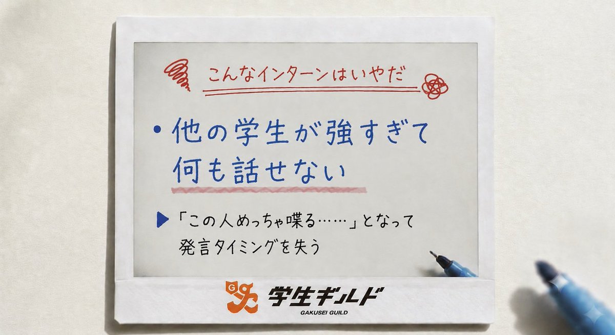 GakuseiGuild's tweet photo. 「こんなインターンはいやだ」と思わず共感しちゃう場面😭

周りが優秀に見えると「自分なんて…」って気後れして発言のタイミング逃しちゃうよね💦

でも焦らなくて大丈夫！自分のペースでできることから発言していこう✨

#就活 #28卒 #学生ギルド https://t.co/KfwzOQHmi1