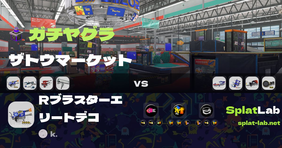 splatlabjp's tweet photo. 🎬 いまの枠から1試合ピックアップ
Rブラスターエリートデコで上手くなりたい人へ📈 ザトウマーケットの参考プレイ
k.さんのRブラスターエリートデコ(勝ち)

カウント推移や編成・ギアを動画と一緒に👇
https://t.co/xYoJv2fxpr

#スプラトゥーン3 https://t.co/08cvvMokwC
