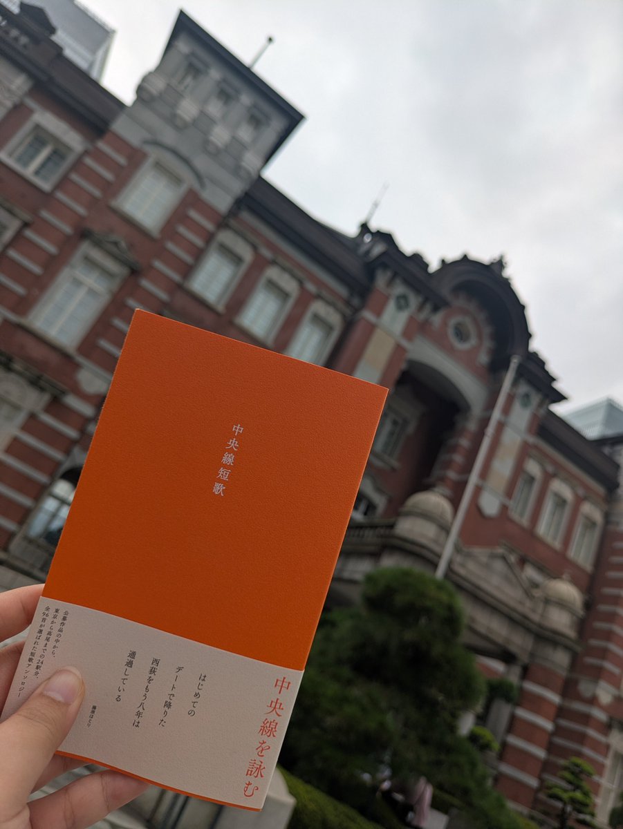 310erico's tweet photo. 中央線短歌を持って、中央線を降りる旅。はじまりの東京駅です。
#中央線短歌 #東京駅 https://t.co/Ej1gktlYuu