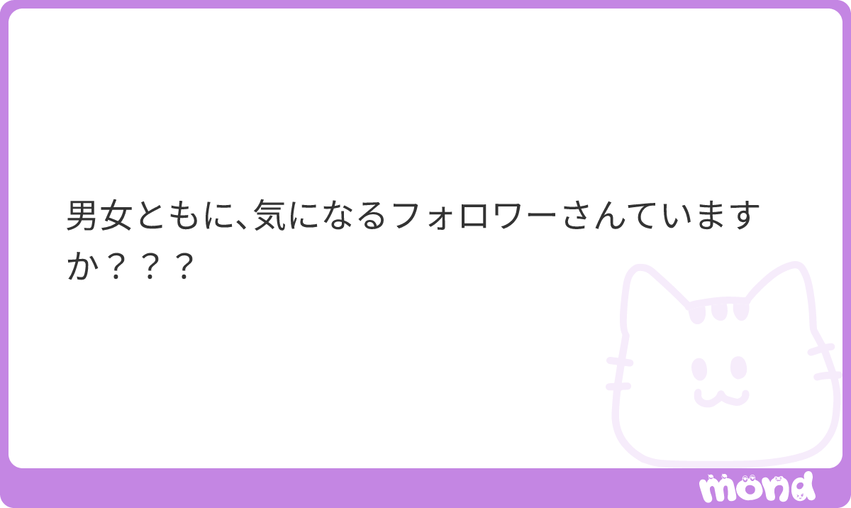 yourmemomemo's tweet photo. いますが、女性の方は秘密で。男性は先日話しかけてくださった方がいたのですが、アカウントが凍結されてしまったみたいです……。またお話しできたら嬉しいですね！
#mond_yourmemomemo https://t.co/eRT9G9eVje