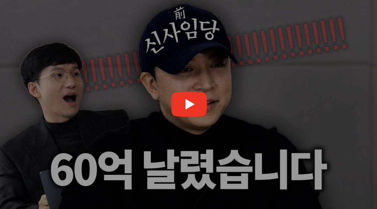 pursuEssence's tweet photo. 자숙비용으로 15억 태운 것도 미친놈 소리 듣는데, 알고 보니 진정한 대가는 60억짜리 한남동 재개발 건물 날린 거였음.

전 신사임당 주언규 이야기임. 나락 갔을 때 표절 논란 터진 강의 싹 환불해 주겠다고 클래스101 위약금 내고 15억 손해 보고 끝낸 줄 알았는데. 그 현금 만든다고 24억짜리 한남동 5구역 재개발 건물 팔아치움. 근데 얼마 전 시세 보니까 60억 찍혀 있더라 함. 자숙 비용이 15억이 아니라 사실상 50억 넘게 날아간 셈.

근데 인터뷰 보면서 진짜 소름 돋았던 건 멘탈 복구하는 방식임.

보통 인간이면 멘탈 갈려서 폐인 되는데, 이 사람 말하는 게 완전 안티프레질(Anti-fragile) 그 자체임.

자기가 생각하는 경제적 자유의 기준이 통장에 '30억' 찍히는 거라 함. 연 3%만 굴려도 불로소득 1억 나오니까 '수틀리면 X까고 이거 먹고살지' 하는 인생 세이브 포인트가 생긴다고.

남들은 다 망했다고 손가락질할 때, 이미 만들어둔 30억 세이브 포인트 덕에 멘탈 숯이 된 상태에서도 판을 안 엎고 버텼음. '유튜브 악용해서 나락 간 놈'이라는 프레임마저 역으로 활용해서 "그래 나 유튜브 돈 버는 법 제일 잘 안다"로 파생 상품 만들어서 부활함.

넘어지면 바닥에 흙이라도 쥐어서 나 넘어뜨린 놈 눈에 뿌려야 한다는 톤으로 말하는데, 이게 딱 시사하는 바가 큼.

결국 인생이나 자산 시장이나 똑같음. 남들이 억까하고 시련 줄 때 멘탈 깨져서 가진 알짜 자산(한남동 60억 건물) 당장 조급하게 던져버리면 평생 후회할 손실로 확정됨. 반대로 내 내면에 시스템(세이브 포인트)을 단단하게 구축해 둔 놈은, 시스템 전체가 흔들려도 끝까지 버텨서 결국 유한한 판에서 무한한 게임으로 판을 뒤집어버림.

타인이 만든 기준이나 주가 변동성에 영혼 흔들리지 말고, 어제의 내 펀더멘털보다 딱 한 걸음 더 단단한 세이브 포인트를 구축하는 데 집중해야 함.

누구도 뺏을 수 없는 내면의 부와 시스템을 쌓는 게 결국 무에서 유를 창조하는 유일한 비결임.