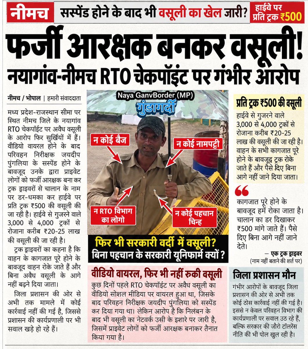 kunal_mishra8's tweet photo. @thepressmark मध्यप्रदेश नयागांव-नीमच RTO चेक पोस्ट पर परिवहन निरीक्षक के निगरानी में तैनात फर्जी आरक्षक ! #zerotolerancepolicy  #FakeConstable @DrMohanYadav51 @udaypratapmp https://t.co/ifOtwdFOkp