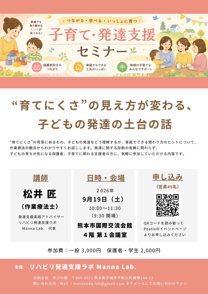 MannaLab2026's tweet photo. 来週19日（土）は熊本市国際交流会館で
「子育て・発達支援セミナー」です。
テーマは「発達の土台」について。明日からの支援につながるように、具体的な話をしていきます。 https://t.co/stgYbBS7BY