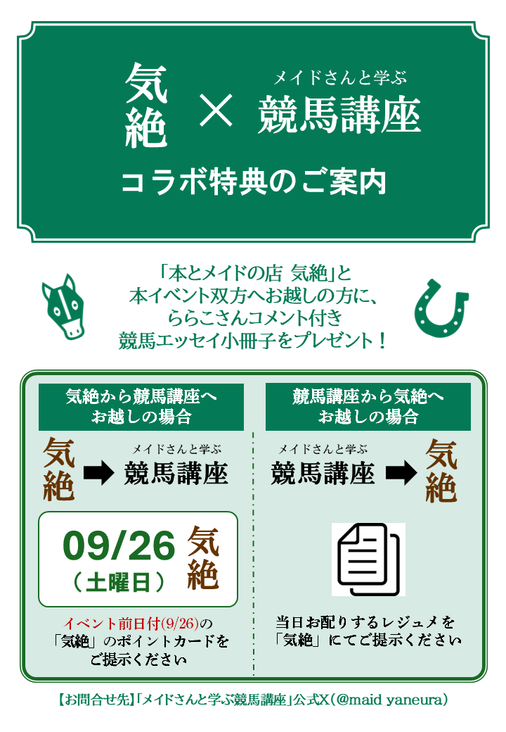 maid_yaneura's tweet photo. 📢【イベントのお知らせ】🏇

🐴メイドさんと学ぶ競馬講座🖊️
📅2026年9月27日（日）13:30～16:00（開場13:00）
🐾ららこ、あいさか ちひろ、野良猫
📍上野駅近郊会議室
💰3,000円（メイド割あり）
❣「気絶」@k_i_z_e_t_s_u
 とコラボ特典あり（画像参照）
▼ご予約はこちら▼
https://t.co/17YhKTkDG8 https://t.co/1XzQVmd5V7