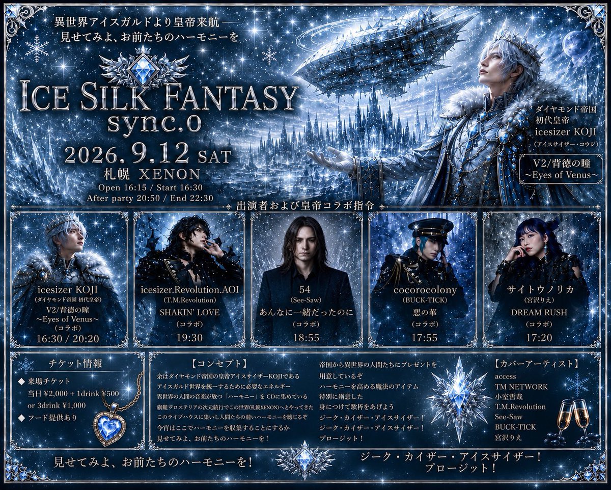 cocorocolony666's tweet photo. 今夜！！

ICE SILK FANTASY sync.0

2026年9月12日(土)
札幌XENON
Open 16:15 / Start 16:30
¥2,000 + 1D ¥500

16時15分からXENON-SAPPOROで異世界の扉が開きます❄️

色々な壁や様々な境界線を超えてあらゆる常識を過去にしていきましょう✨

出演者一同お待ち申し上げ奉る！！

#ICESILKFANTASY https://t.co/eUN9xhFHLx