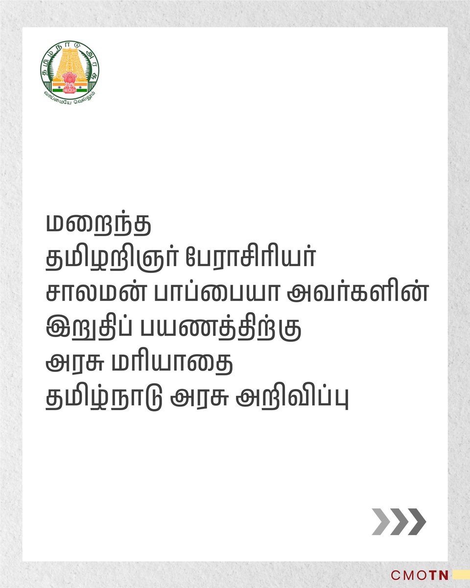 CMOTamilnadu's tweet photo. மறைந்த தமிழறிஞர் பேராசிரியர் சாலமன் பாப்பையா அவர்களின் இறுதிப் பயணத்திற்கு அரசு மரியாதை 
தமிழ்நாடு அரசு அறிவிப்பு https://t.co/2jeAph229l