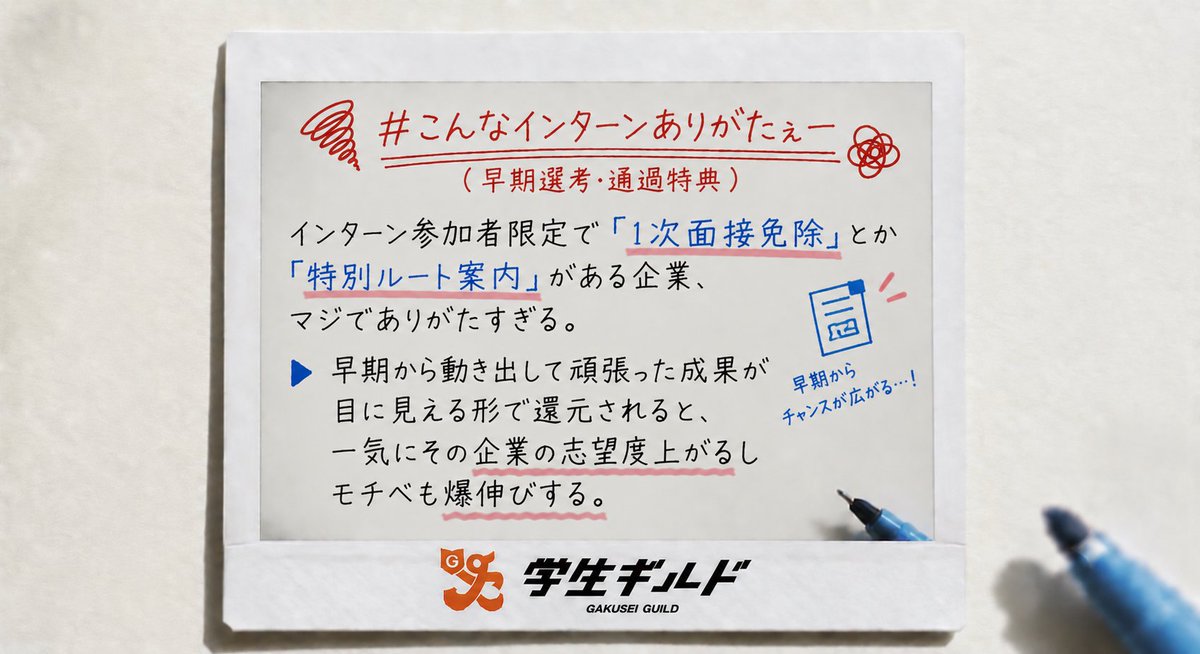GakuseiGuild's tweet photo. 「1次面接免除」や「特別ルート案内」があるインターン、神すぎる…😭��

早期から動いて頑張った成果が目に見える形で還元されると、志望度もモチベも一気に爆伸びするよね！

みんなが貰えて嬉しかった選考特典はある？

#就活 #28卒 #学生ギルド https://t.co/vZFqMiN7EG