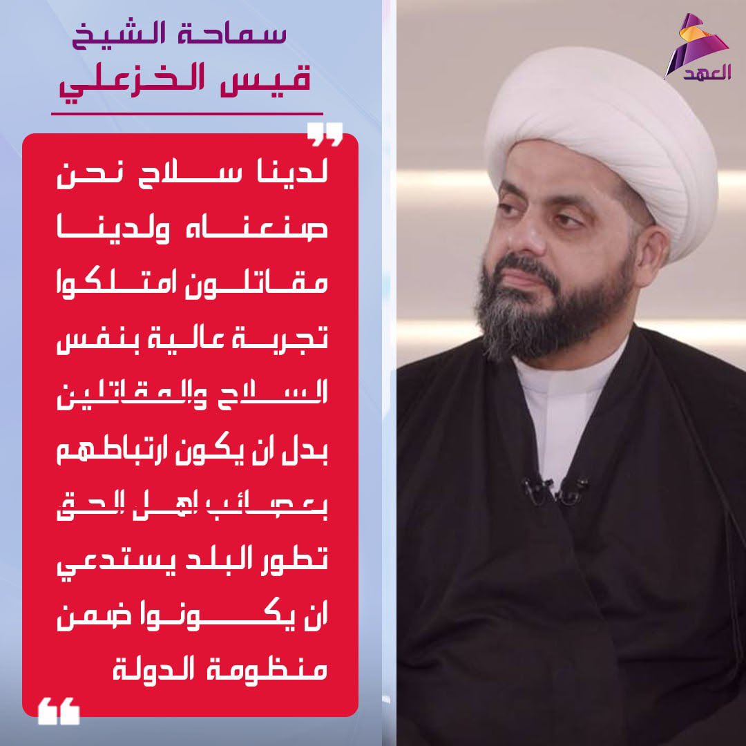 AlqalmMohammed's tweet photo. سماحة الشيخ قيس الخزعلي: لدينا سلاح نحن صنعناه ولدينا مقاتلون امتلكوا تجربة عالية بنفس السلاح والمقاتلين بدل ان يكون ارتباطهم بعصائب اهل الحق تطور البلد يستدعي ان يكونوا ضمن منظومة الدولة https://t.co/yQVexXbqow