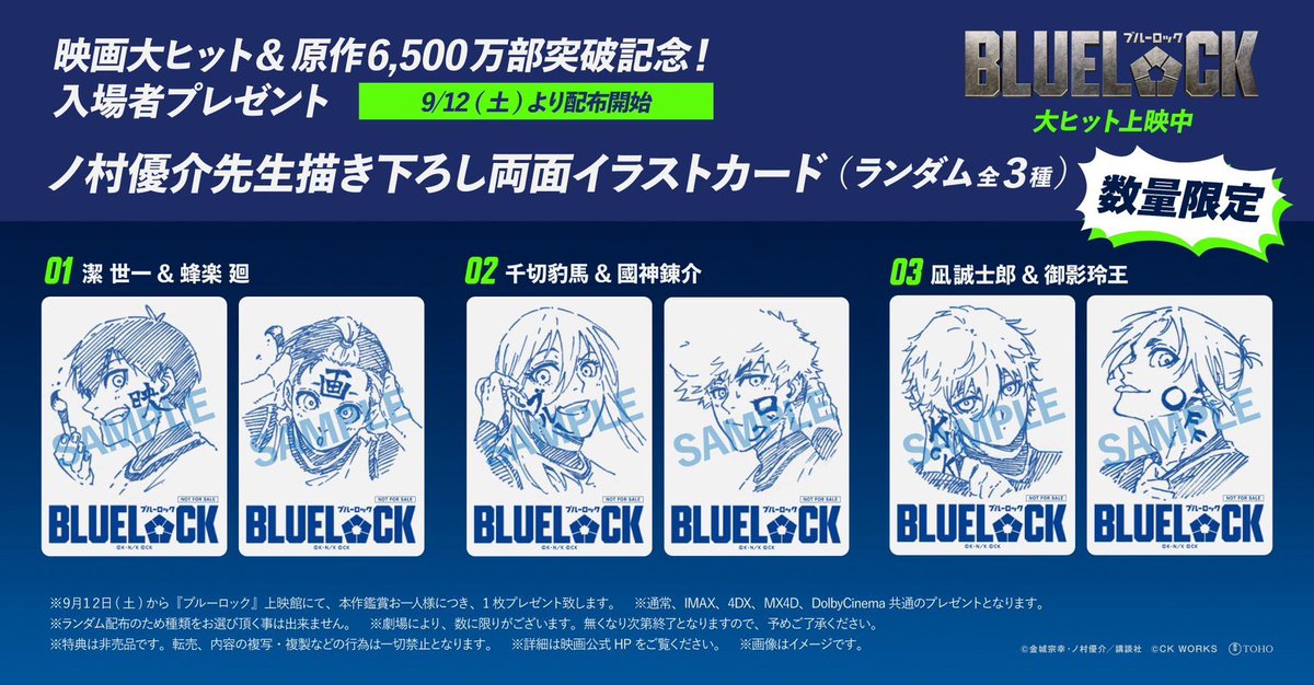 BLUELOCK_WM's tweet photo. 実写映画『 #ブルーロック 』 
入場者プレゼント
「ノ村優介先生描き下ろし両面イラストカード」
本日9月12日より配布中🎁

興行収入12億円突破＆
6,500万部突破御礼企画！！
見本画像の3種類です！
ぜひ映画館でゲットしてください🙌

※ランダム配布のため
種類をお選び頂く事は出来ません。
※なくなり次第終了となります。
※本作鑑賞お一人様につき、1 枚プレゼント。

▽詳細はこちらから
https://t.co/ZOXQTXXVhR