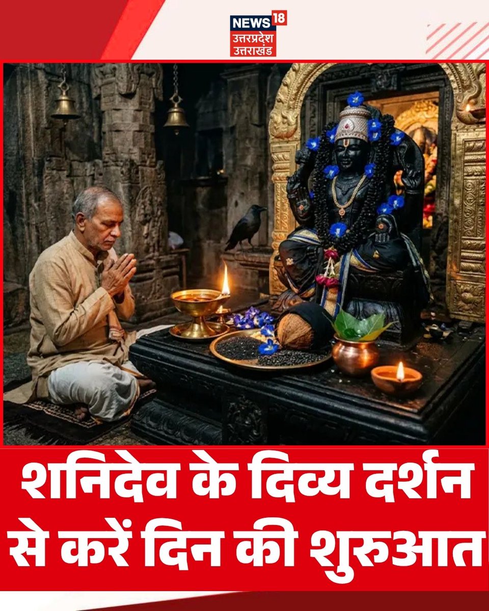 News18UP's tweet photo. Shani Dev Darshan : शनिदेव के दिव्य दर्शन से करें दिन की शुरुआत |
#ShaniDev #ShaniDevDarshan #ShaniDevBhakti #ShaniMaharaj #JaiShaniDev https://t.co/sZJVYQHdUS