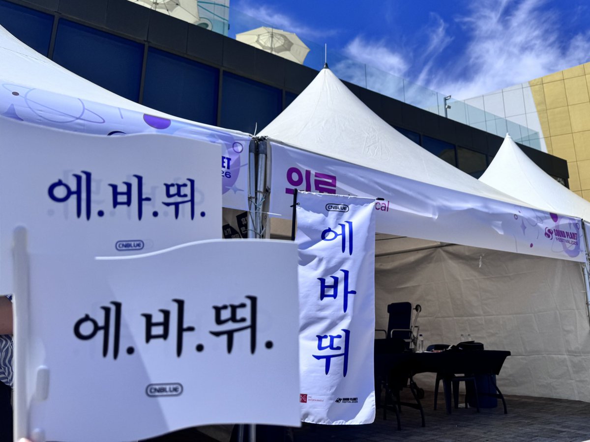 official_CNBLUE's tweet photo. [Notice] CNBLUE in SOUND PLANET FESTIVAL 2026 <에.바.뛰.> 부채 배부 안내

🗓일정: 9/5(토) 12PM~3PM
📍장소: SOUND PLANET 깃발 리페어 존

※준비된 수량 소진 시 조기 종료될 수 있으니 참고 부탁드립니다.
※부채 색상은 랜덤입니다.

#CNBLUE #씨엔블루 https://t.co/Xyy7KK3kbQ
