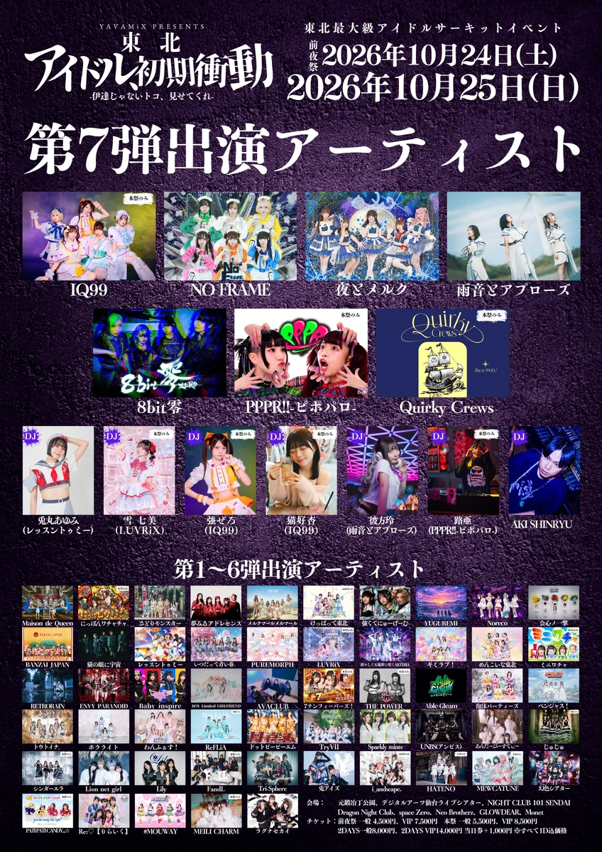 1日違いの演技派アイドルページ 東北アイドル初期衝動@10/24＆10/25東北最大級アイドルサーキット開催