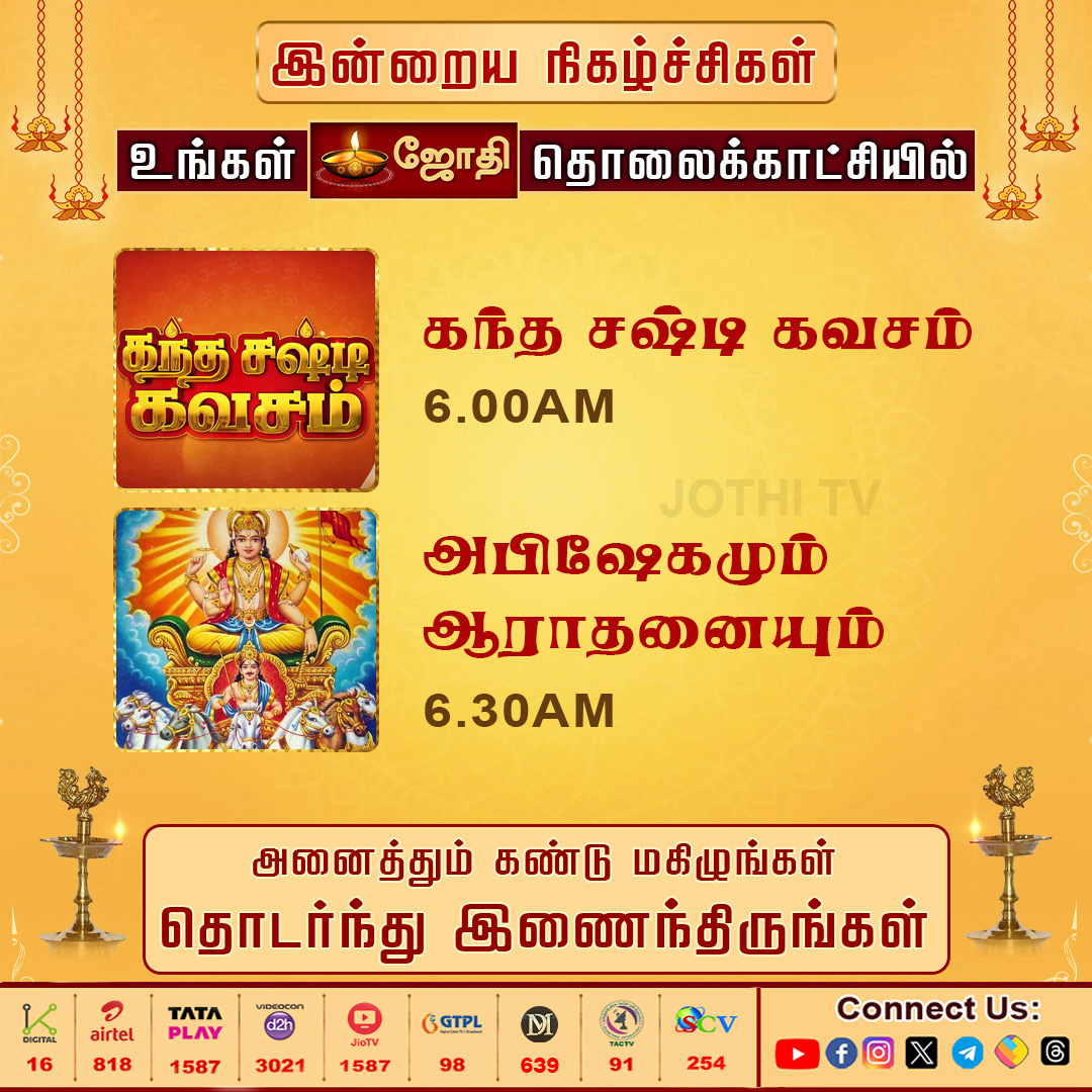 jothi_tv's tweet photo. உங்கள் ஜோதி தொலைக்காட்சி இன்றைய சிறப்பு நிகழ்ச்சிகள்..! | Jothitv
#jothitvprograms #kandhasastikavasam #rasipalan #velmaral #abishegam #abishegamaarathanai #saineram #nallathorunaal #dhinamdhinamperumal #jothitv #jothitvlive https://t.co/MAUEoiLbMJ