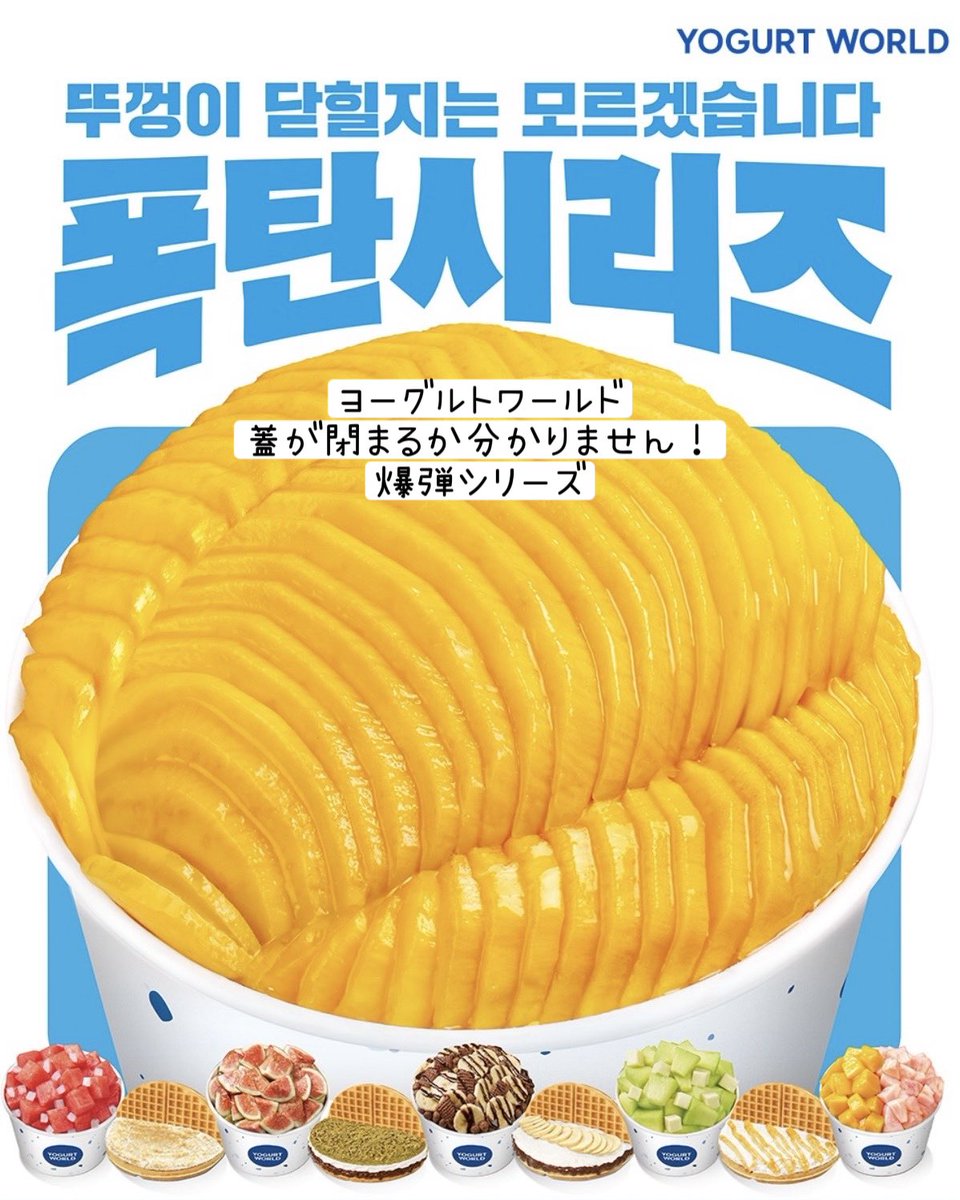 16kongkong21's tweet photo. ヨーグルトワールド❣️

販売中🌟
(人気メニュー3種半額のヨウォルDayは9/7)

本格的に涼しくなる前に食べたい🤤
蓋が閉まるか分かりません、爆弾シリーズ！

🩷いちじく🍈メロン🍌チョコバナナ
🥭マンゴー🍑ピーチ💝ピーチマンゴー
🍉すいかの7種類

ヨウォルDay対象店舗は繋げておきます⬇️ https://t.co/4kwqiz216w