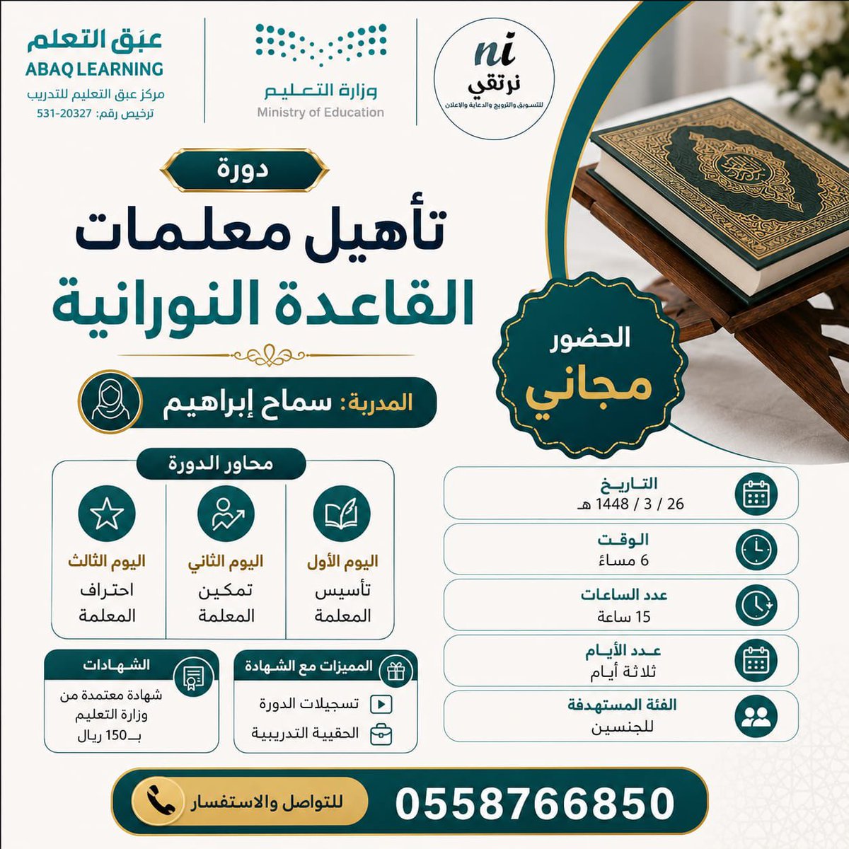 SAbrahym43328's tweet photo. 🌸 دورة تأهيل معلمات القاعدة النورانية 🌸
📚 الحضور: مجاني
⏰ المدة: 3 أيام
🕐 إجمالي الساعات: 15 ساعة
📅 التاريخ: 26 / 3 / 1448هـ
✨ فرصة مميزة لتطوير مهاراتك في تعليم القاعدة النورانية.
📌 سارعي بالتسجيل، فالمقاعد محدودة.
https://t.co/Y0A5T1WG1M https://t.co/cKT1gz3OaG