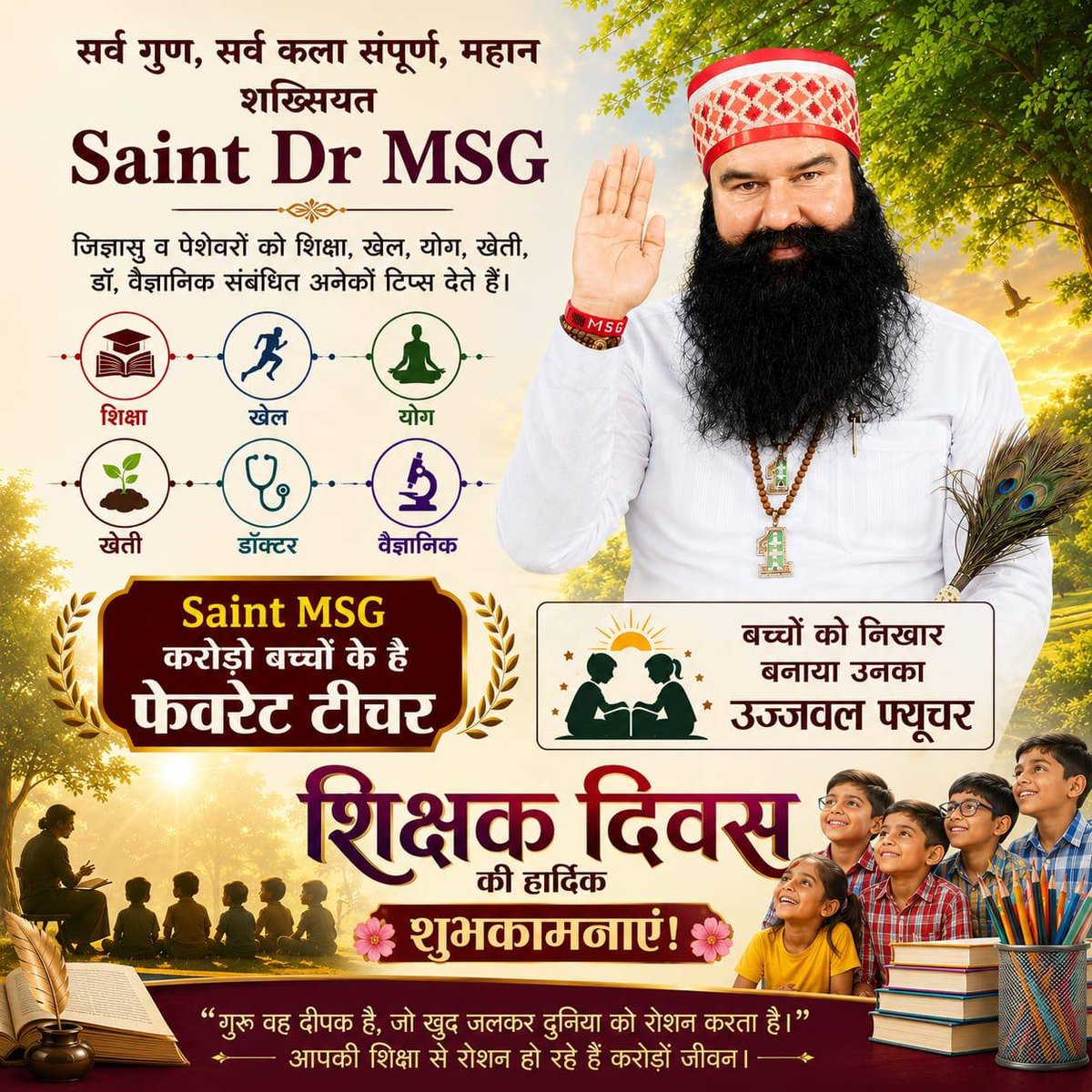 GauravkumarX's tweet photo. आज #TeachersDay है।एक शिक्षक के जीवन में गुरु का आना बहुत जरूरी है जो उसे बेहतर जीवन बनाने की सीख देता है।आज हम शिक्षक दिवस पर Saint Gurmeet Ram Rahim Singh Ji का तह दिल से हार्दिक शुभकामनाएं देते हैं जिन्होंने हमें बुराई छोड़कर नेकी के राह पर चलना सिखाया।
#TeachersDay2026 https://t.co/cQ3EyRJjg6