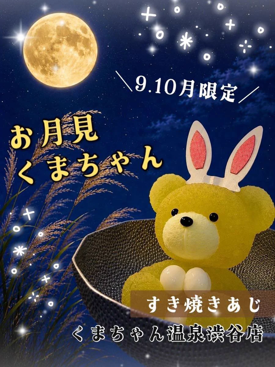 くまちゃん温泉 渋谷の店 в X: „🧸9月5日(土)11:00から朝5:00まで営業