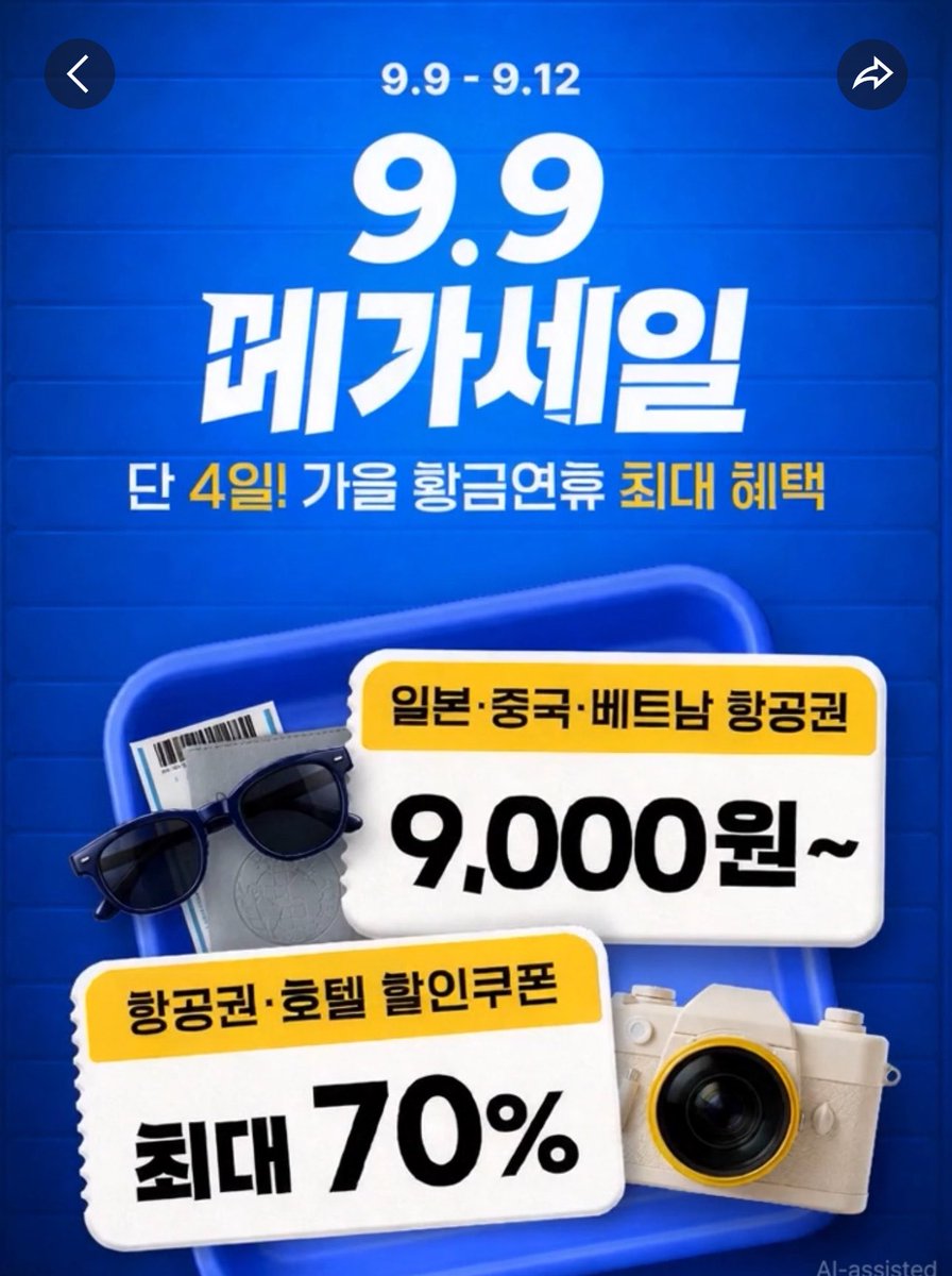 BBBang9900's tweet photo. ✈️9.9일 트립닷컴 항공권 메가세일✈️

AI도 좋지만 여행도 즐겨야 살아가는 의미가 있습니다 일본 중국 베트남 항공권 9,000원에 가져가세요

⭐️할인일정⭐️
9.9 수요일 - 일본(도쿄,오사카,후쿠오카,삿포로)

9.10 목요일 - 중국(상하이, 베이징, 칭따오)

9.11 금요일 - 베트남,일본(하노이, 오사카) https://t.co/jt7ncQ1CJB