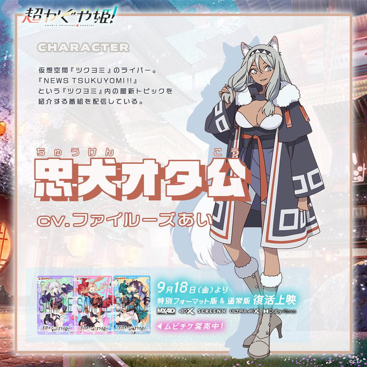 Cho_KaguyaHime's tweet photo. 🏮 ─── 𓂂 𐩑 ✦ ─── ✶ ₊⁺ 𓂂 ───

         　　キャラクター紹介
  ✧忠犬オタ公 (cv.ファイルーズあい)
  ✧乙事照琴 (cv.花江夏樹)

─── ✶ ₊⁺ 𓂂 ─── 𓂂 𐩑 ✦ ─── 🏮

✧忠犬オタ公
仮想空間『ツクヨミ』のライバー。
『NEWS TSUKUYOMI!!』という『ツクヨミ』内の最新トピックを紹介する番組を配信している。

✧乙事照琴
仮想空間『ツクヨミ』のライバー。
たぐいまれなトーク力と元プロゲーマーの経歴を活かし、『ツクヨミ』内のあらゆるイベントで実況解説を担当している。

🎬9月18日(金)より特別フォーマット＆通常版復活上映

#夏は超かぐや姫 #CosmicPrincessKaguya