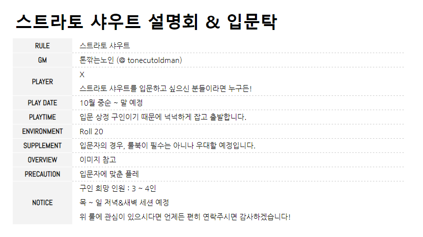 tonecutoldman_'s tweet photo. 스트라토 샤우트 10월 입문 설명회와 입문탁의 PL 분들을 모집합니다!
시나리오는 PL 분들과 조율 예정이며, 자세한 이야기는 이미지 참고해주시면 감사하겠습니다.
선착 X, 타래 옾쳇으로 성향표와 트위터 아이디 보내주시면 감사하겠습니다. https://t.co/2vNbP5Iz06