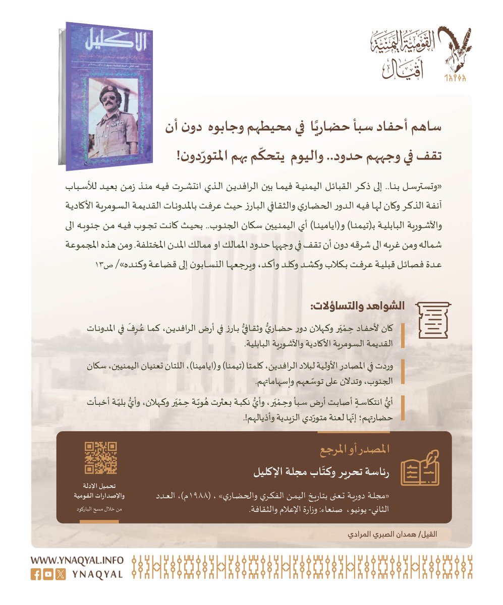 HamdanAlSabri1's tweet photo. ساهم أحفاد سبأ حضاريًا في محيطهم وجابوه دون أن تقف في وجههم حدود.. واليوم يتحكّم بهم المتورّدون! https://t.co/rND5Gexq81