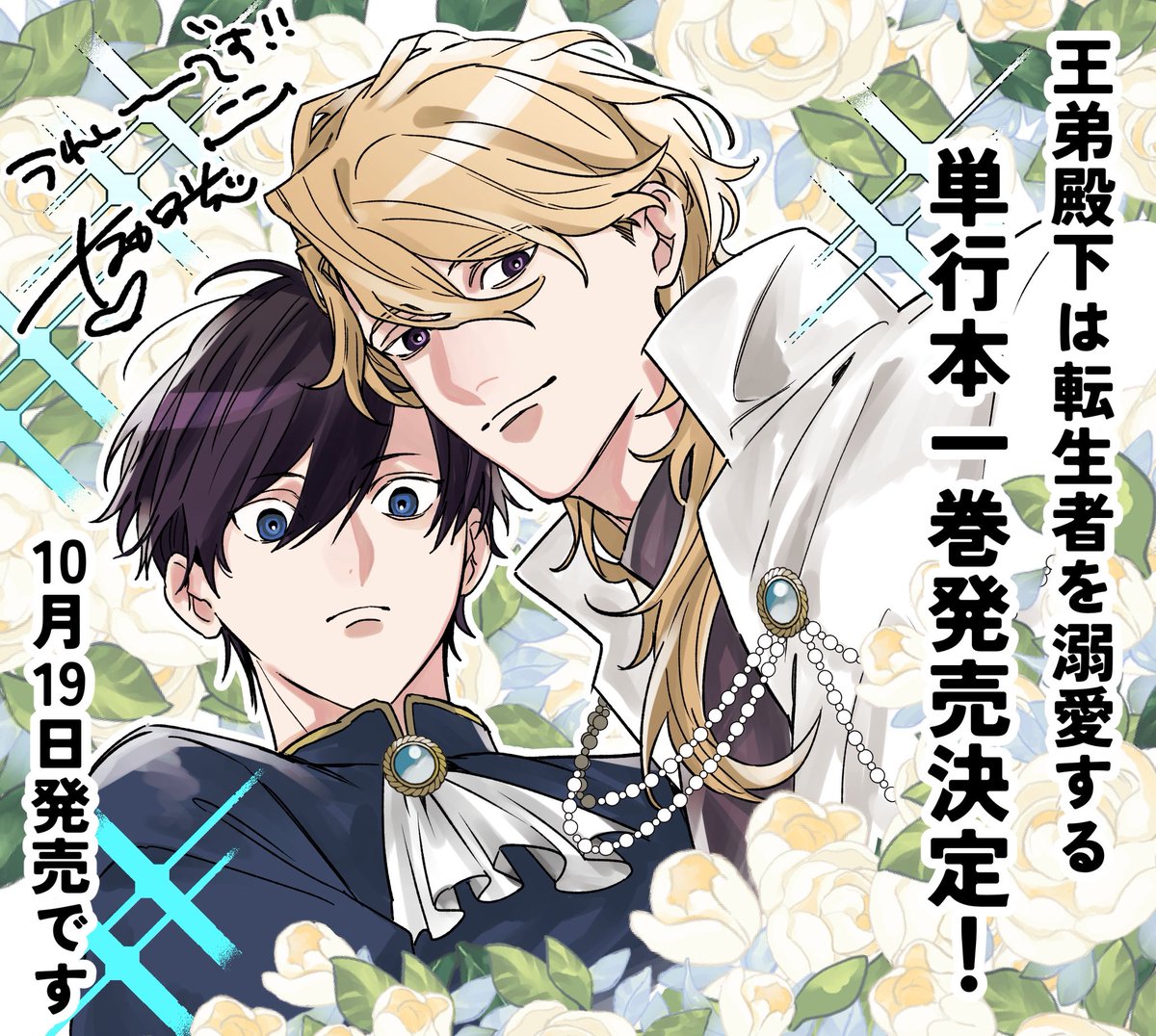 naca_ochi's tweet photo. 『王弟殿下は転生者を溺愛する』①巻
𝟮𝟬𝟮𝟲年𝟭𝟬月𝟭𝟵日発売決定です‼️✨️
特典も沢山用意しております‼️
お楽しみに🩵 https://t.co/cH4EyFExyX