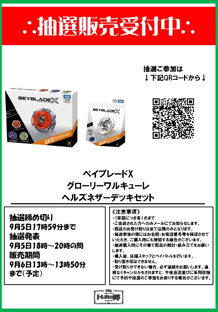 ヘルズネザーデッキセット、グローリーワルキューレ等11点ベイブレードxまとめ売り トレカの郷 on X: 