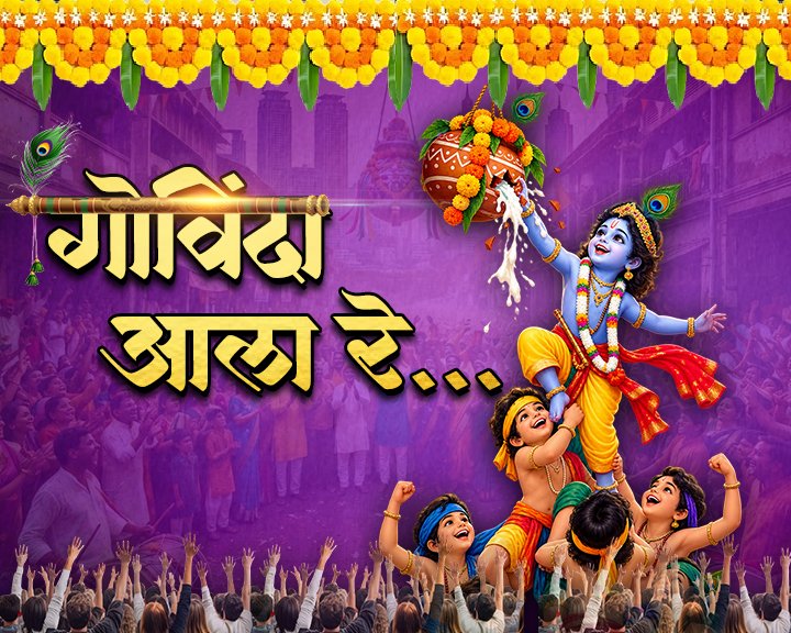 jaimaharashtran's tweet photo. Dahi Handi: 'जय महाराष्ट्र'च्या सर्व प्रेक्षकांना गोकुळाष्टमीच्या हार्दिक शुभेच्छा
#dahihandi #gokullashtami #govinda #handi #krishna #jaimaharashtranews

LIVE TV: https://t.co/8yiFm4atsS https://t.co/eqB9HIch6u