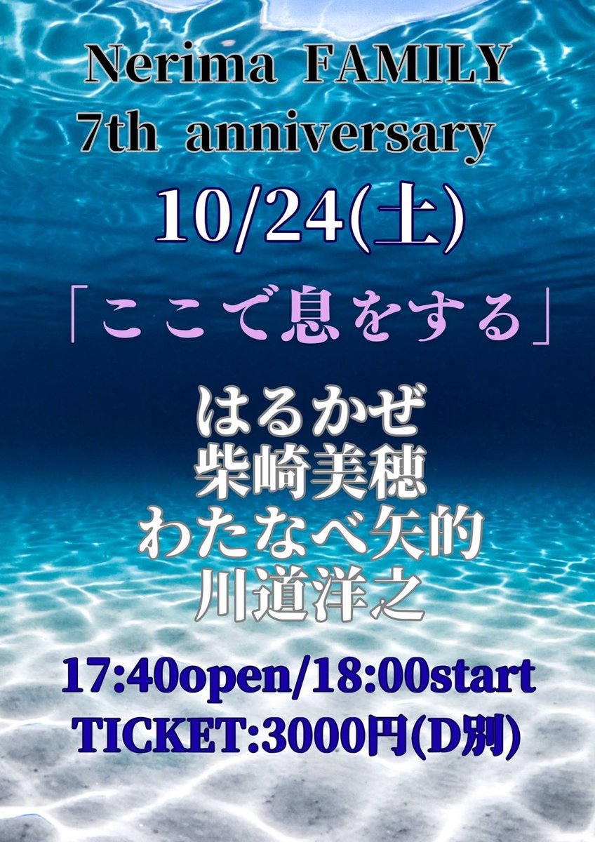 8ma10oo's tweet photo. 【ライブ告知🎸】
Nerima FAMILY 7th anniversary 
「ここで息をする」
17:40open/18:00start
TICKET:3000円(D別)
出演:はるかぜ/柴崎美穂/わたなべ矢的/川道洋之

わたくし18:00から出演させていただきます！！！
ファミリーの周年イベント！！よき夜になります！ぜひご予約お待ちしてます！🍻 https://t.co/lsyNLeDU8i