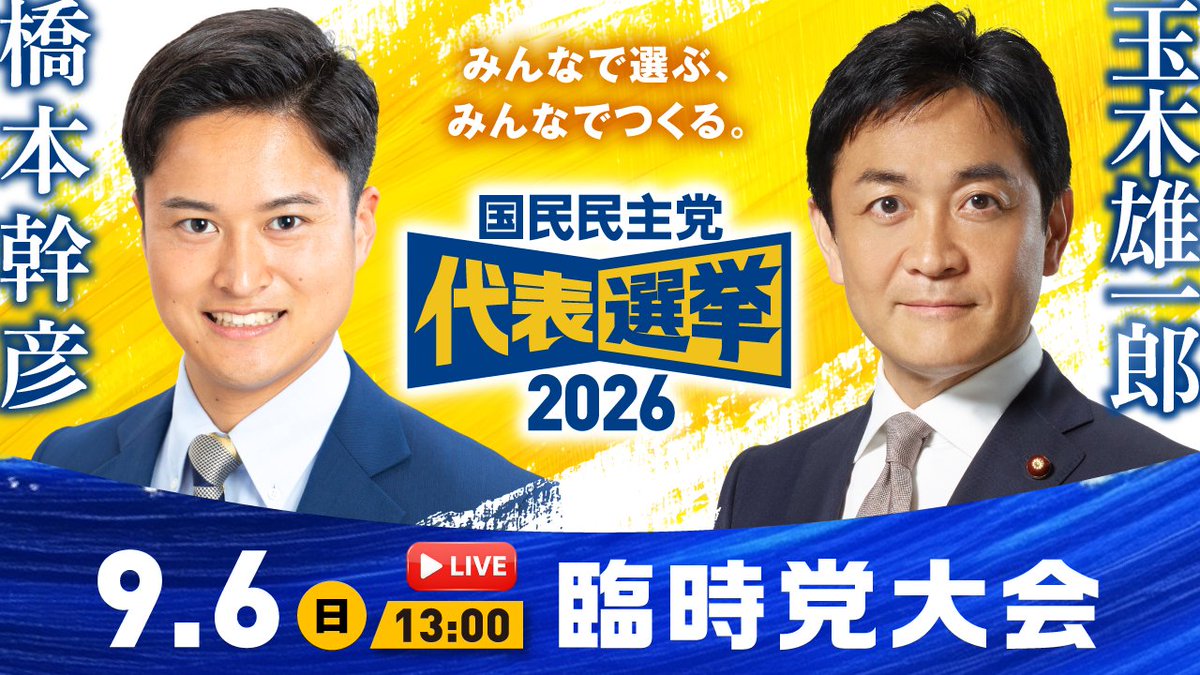 DPFPnews's tweet photo. 【臨時党大会のお知らせ】

9月6日(日)は臨時党大会。
新代表選出の瞬間、その後の記者会見を完全生中継！ぜひご覧ください🐰

✅日時：9月6日(日)13:00～
🔗URL：https://t.co/vKYLtS4gnG

#国民民主党 #代表選挙2026 https://t.co/HkPmThhXcG