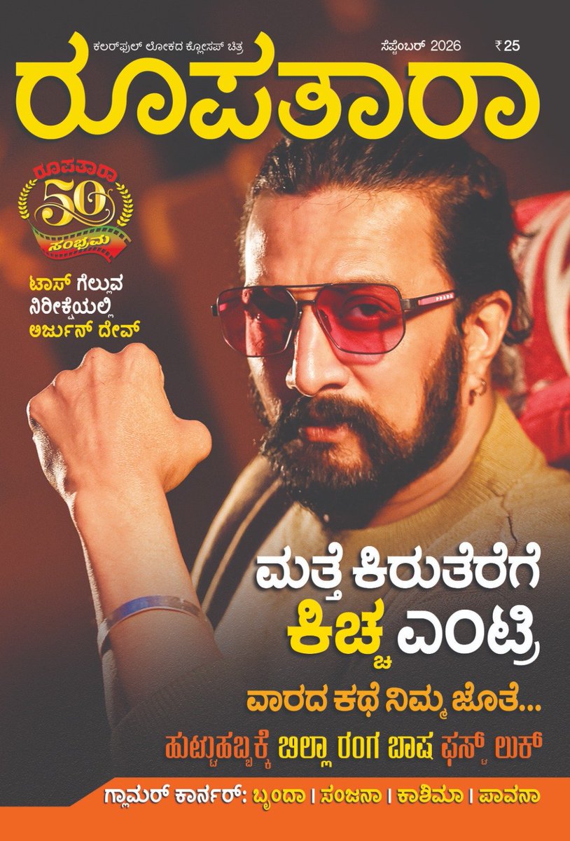 PROHarisarasu's tweet photo. #Roopathara September month 
@KicchaSudeep ♥️♥️👑 https://t.co/cdZtvkxn2f