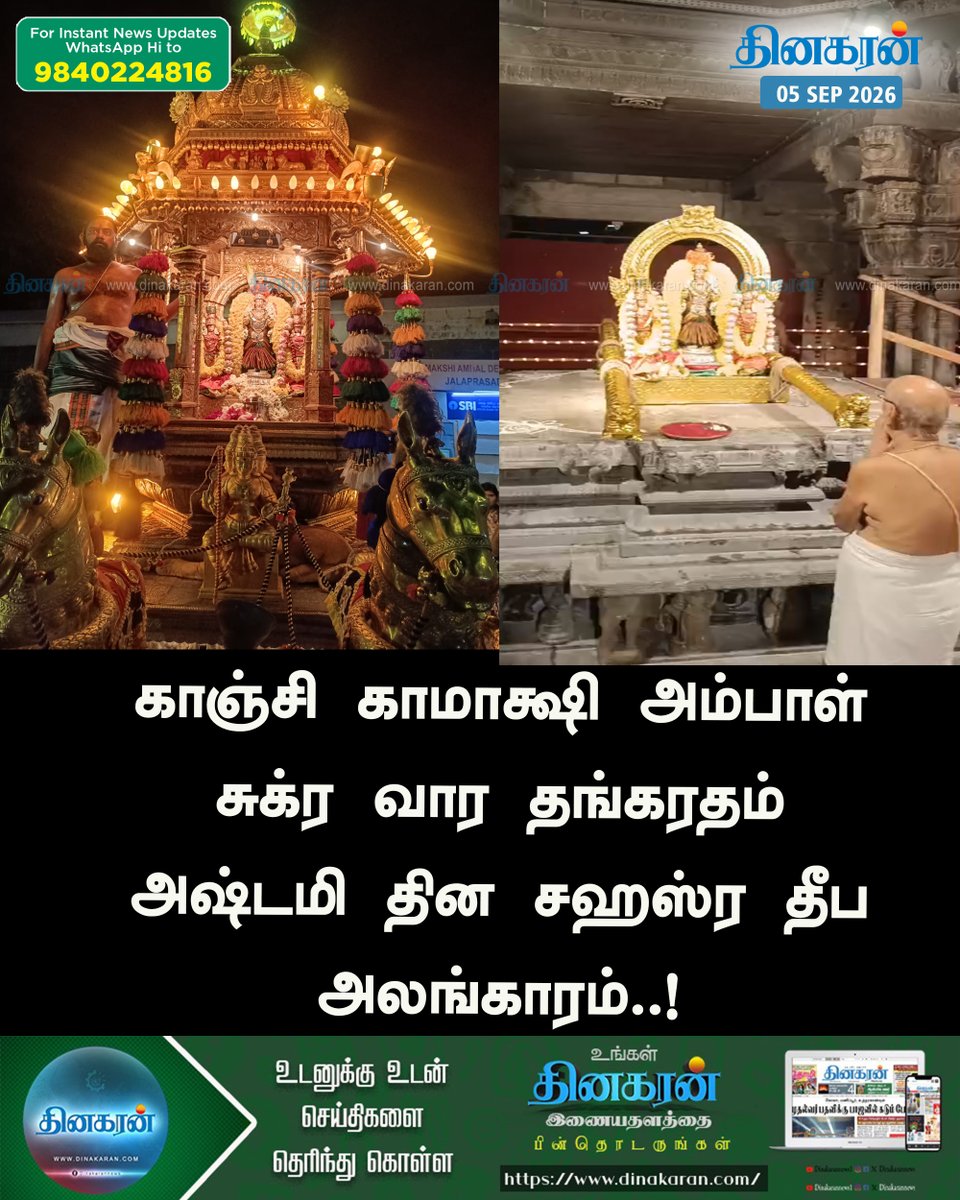 DinakaranNews's tweet photo. காஞ்சி காமாக்ஷி அம்பாள் சுக்ர வார தங்கரதம் அஷ்டமி தின சஹஸ்ர தீப அலங்காரம் #Kanchipuram #KanchiKamakshiAmman #KamakshiAmman #DinakaranNews https://t.co/c0C3cw0PZo