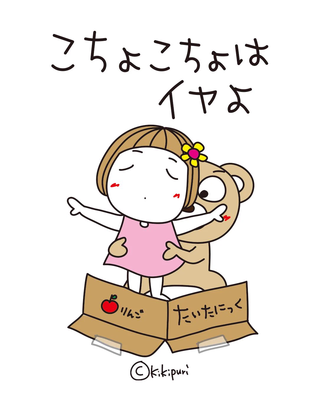 キキぷり《公式》🌼はな子とくまちゃん (@maxa39) / X
