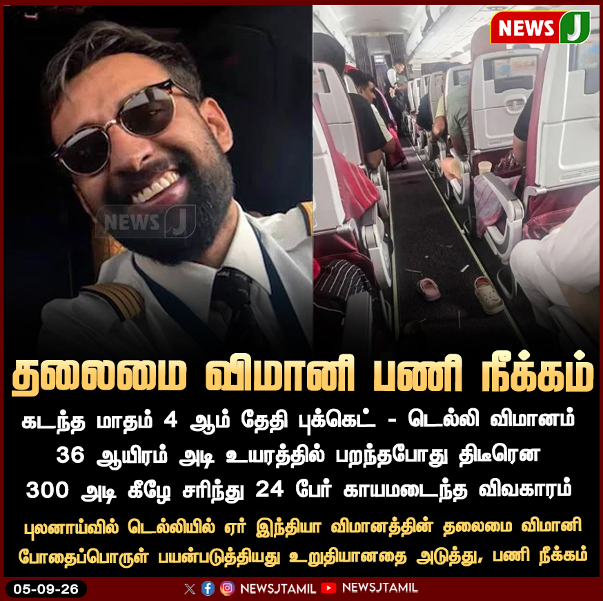 NewsJTamil's tweet photo. #NewsUpdate || போதைப்பொருள் பயன்படுத்திய தலைமை விமானி..! பணி நீக்கம் | NewsJ

#AirIndia | #Pilot | #DrugTest | #FlightSafety | #Delhi | #NewsJ https://t.co/K6xhPVTcmA