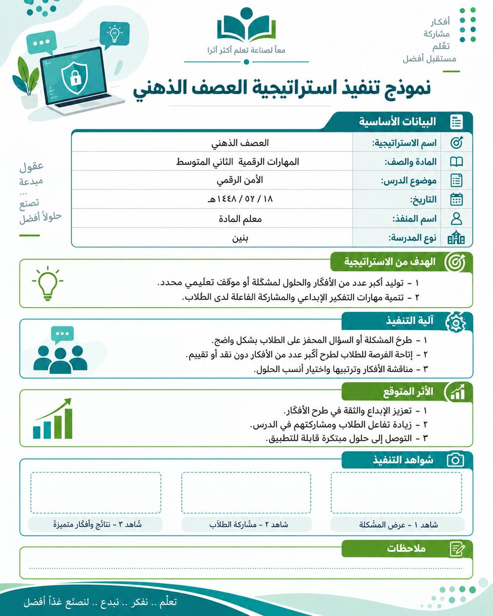 AI_News_AR's tweet photo. تطبق استراتيجية بالحصة وبعدها تقعد تدور كيف توثقها من الصفر 😅 وفرت عليك اللفة اربع نماذج توثيق مرتبة تقدر تعدل بياناتها حسب حصتك العصف الذهني حل المشكلات فكر زاوج شارك التعلم التعاوني وتقدر تستخدم البرومبت وتسوي نموذج لأي استراتيجية ثانية 

👇 البرومبت

 انشئ نموذج توثيق تعليمي مرتب لاستراتيجية تدريس استخدمتها داخل الحصة بيانات النموذج اسم الاستراتيجية [اكتب اسم الاستراتيجية] المادة [اكتب اسم المادة] الصف [اكتب الصف] موضوع الدرس [اكتب موضوع الدرس] التاريخ [اكتب التاريخ] اسم المنفذ [اكتب الاسم] نوع المدرسة [اكتب النوع] الهدف من الاستراتيجية اكتب اهداف واضحة ومناسبة للدرس والاستراتيجية آلية التنفيذ اكتب خطوات تنفيذ الاستراتيجية داخل الحصة بشكل مختصر وواقعي الأثر المتوقع اكتب ثلاث نتائج متوقعة على تعلم الطلاب ومشاركتهم شواهد التنفيذ خصص ثلاث خانات للصور الشاهد الاول [اكتب وصفه] الشاهد الثاني [اكتب وصفه] الشاهد الثالث [اكتب وصفه] الملاحظات اضف مساحة فارغة لكتابة الملاحظات بعد التنفيذ التصميم نموذج تعليمي رسمي ونظيف العناوين واضحة النص العربي مرتب من اليمين لليسار خانات البيانات سهلة القراءة مساحات الشواهد كبيرة وواضحة بدون شعارات بدون حقوق بدون اسماء حسابات ولا تضف بيانات غير موجودة في المدخلات

#الذكاء_الإصطناعي