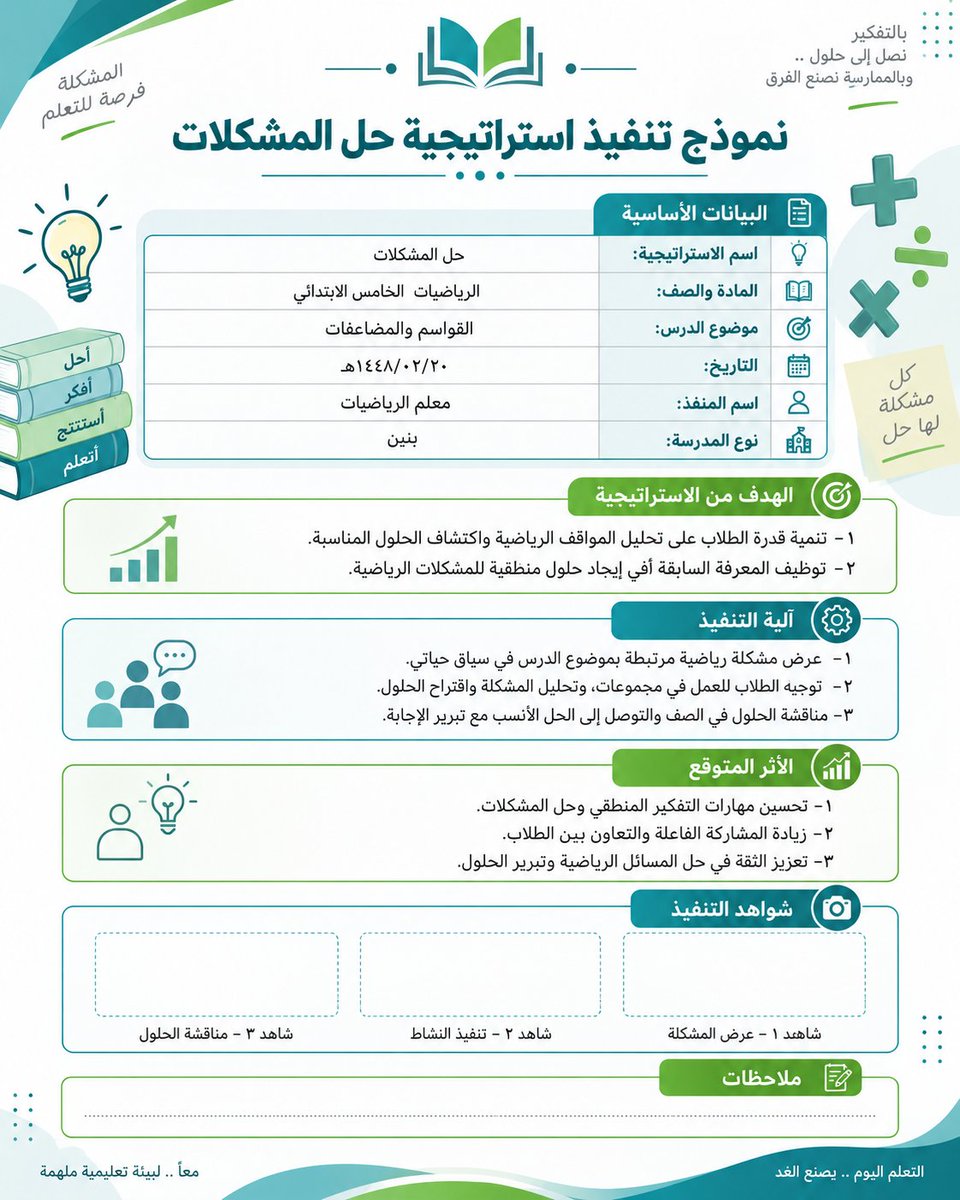 AI_News_AR's tweet photo. تطبق استراتيجية بالحصة وبعدها تقعد تدور كيف توثقها من الصفر 😅 وفرت عليك اللفة اربع نماذج توثيق مرتبة تقدر تعدل بياناتها حسب حصتك العصف الذهني حل المشكلات فكر زاوج شارك التعلم التعاوني وتقدر تستخدم البرومبت وتسوي نموذج لأي استراتيجية ثانية 

👇 البرومبت

 انشئ نموذج توثيق تعليمي مرتب لاستراتيجية تدريس استخدمتها داخل الحصة بيانات النموذج اسم الاستراتيجية [اكتب اسم الاستراتيجية] المادة [اكتب اسم المادة] الصف [اكتب الصف] موضوع الدرس [اكتب موضوع الدرس] التاريخ [اكتب التاريخ] اسم المنفذ [اكتب الاسم] نوع المدرسة [اكتب النوع] الهدف من الاستراتيجية اكتب اهداف واضحة ومناسبة للدرس والاستراتيجية آلية التنفيذ اكتب خطوات تنفيذ الاستراتيجية داخل الحصة بشكل مختصر وواقعي الأثر المتوقع اكتب ثلاث نتائج متوقعة على تعلم الطلاب ومشاركتهم شواهد التنفيذ خصص ثلاث خانات للصور الشاهد الاول [اكتب وصفه] الشاهد الثاني [اكتب وصفه] الشاهد الثالث [اكتب وصفه] الملاحظات اضف مساحة فارغة لكتابة الملاحظات بعد التنفيذ التصميم نموذج تعليمي رسمي ونظيف العناوين واضحة النص العربي مرتب من اليمين لليسار خانات البيانات سهلة القراءة مساحات الشواهد كبيرة وواضحة بدون شعارات بدون حقوق بدون اسماء حسابات ولا تضف بيانات غير موجودة في المدخلات

#الذكاء_الإصطناعي